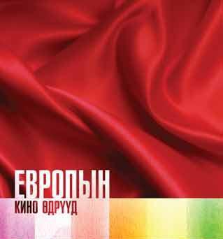 Европын кино өдөрлөгийн талаар мэдээлнэ